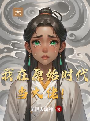 我在原始时代当大佬！我在原始时代当大佬！