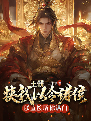 皇朝：挟我以令诸侯？朕直接屠你满门！皇朝：挟我以令诸侯？朕直接屠你满门！