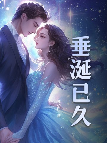 垂涎已久垂涎已久