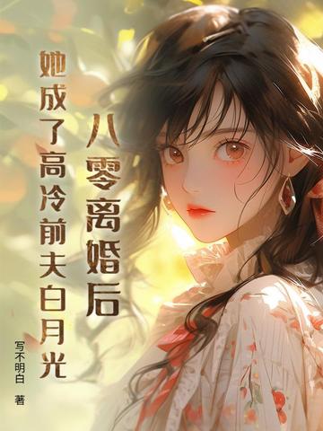 八零：冷战四年，丈夫带回了白月光八零：冷战四年，丈夫带回了白月光
