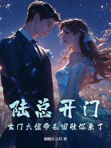 陆总开门！玄门大佬带毛团收你来了陆总开门！玄门大佬带毛团收你来了