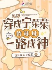 斗罗：穿成宁荣荣的妹妹一路成神斗罗：穿成宁荣荣的妹妹一路成神