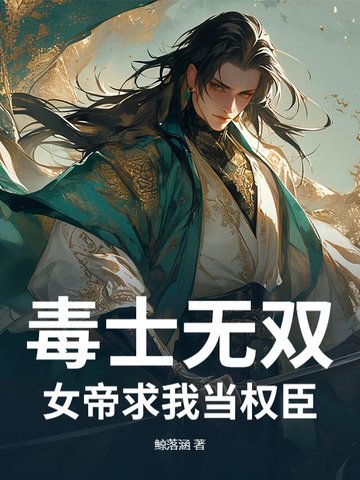 毒士无双：女帝求我当权臣毒士无双：女帝求我当权臣