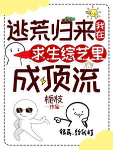 逃荒归来，我在求生综艺里成顶流逃荒归来，我在求生综艺里成顶流