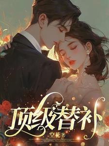 顶级替补顶级替补