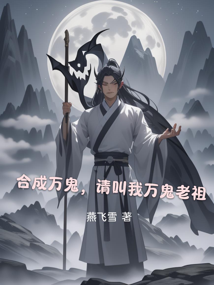 合成万鬼，请叫我万鬼老祖合成万鬼，请叫我万鬼老祖