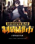 超级提取系统制霸都市超级提取系统制霸都市