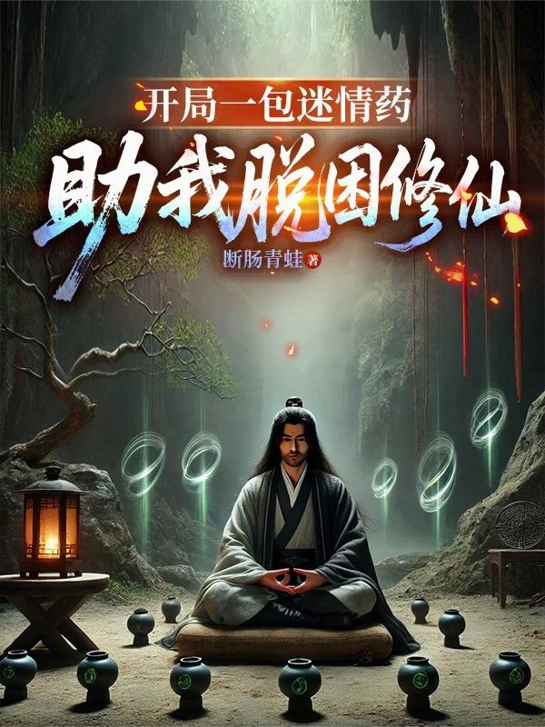 开局一包迷情药，助我脱困修仙开局一包迷情药，助我脱困修仙