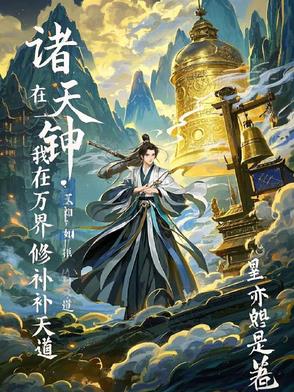 诸天钟鸣：我在万界修补天道诸天钟鸣：我在万界修补天道
