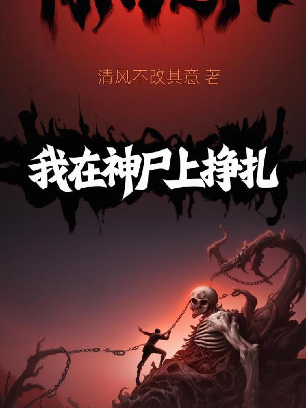 我在神尸上挣扎我在神尸上挣扎