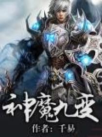 神魔九变神魔九变