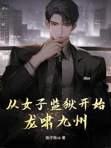 从女子监狱开始龙啸九州从女子监狱开始龙啸九州