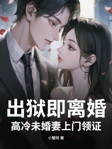 出狱即离婚，高冷未婚妻上门领证出狱即离婚，高冷未婚妻上门领证