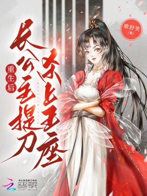 重生后长公主提刀杀上王座重生后长公主提刀杀上王座