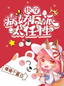 快穿：病娇反派太任性快穿：病娇反派太任性