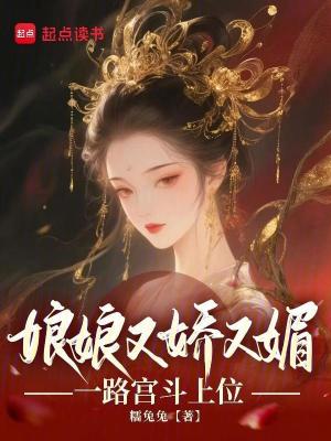 娘娘又娇又媚，一路宫斗上位娘娘又娇又媚，一路宫斗上位